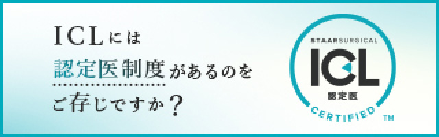 ICLには認定医制度があるのをご存知ですか?